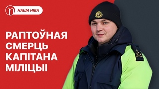 Асабістыя крыўды Лукашэнкі / Загінуў малады сілавік / Міністр не дапамог: што здарылася