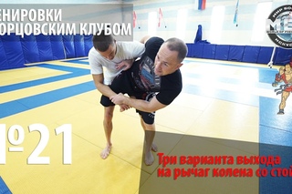 Тренировки с Борцовским Клубом - Три варианта выхода на рычаг колена со стойки