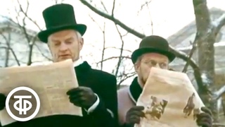 Песня Пресса, свежая пресса из фильма Голубой карбункул (1979)