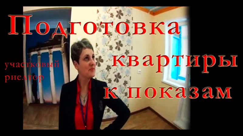 Подготовка квартиры к показам. Продать квартиру в
