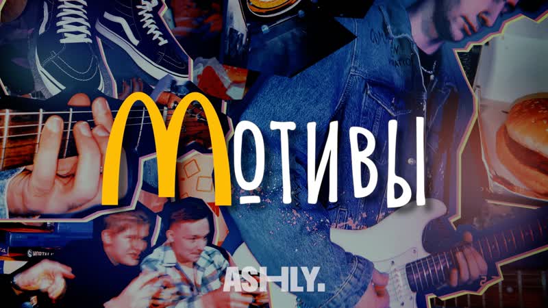 ASHLY. МОТИВЫ (Премьера клипа,