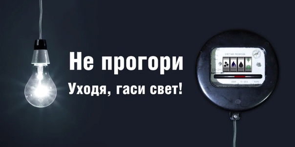 включи свет 45. включить свет. включи свет 45. включи свет 45. да будет свет.