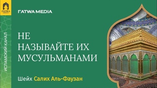 Шейх Фаузан - человека, совершившего большое многобожие, не называют мусульманином