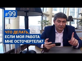Что делать, если моя работа мне осточертела Рубрика вопрос Давлатову