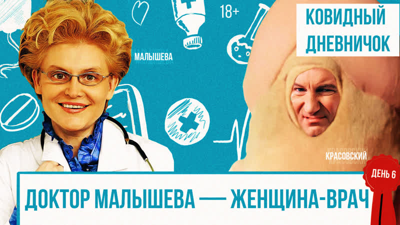 Красовский на самоизоляции: жить здорово Доктор Малышева.