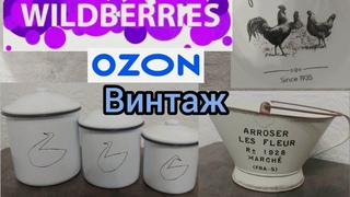 WILDBERRIES,ОЗОН ВИНТАЖНЫЕ ШТУЧКИ