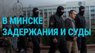 Беларусь: задержания и суды | ГЛАВНОЕ |