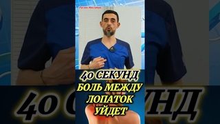 🔥40секунд и боль между лопаток уйдёт #здоровье #здоровоепитание #русланмасгутов #врач
