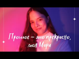Прошлое - это прекрасно, моя Мари Джио Россо