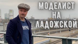 Экскурсия по магазину Моделист на Ладожской