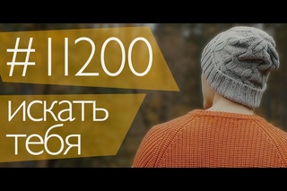 #одиннадцатьдвести  — искать тебя (премьера клипа, 2017)