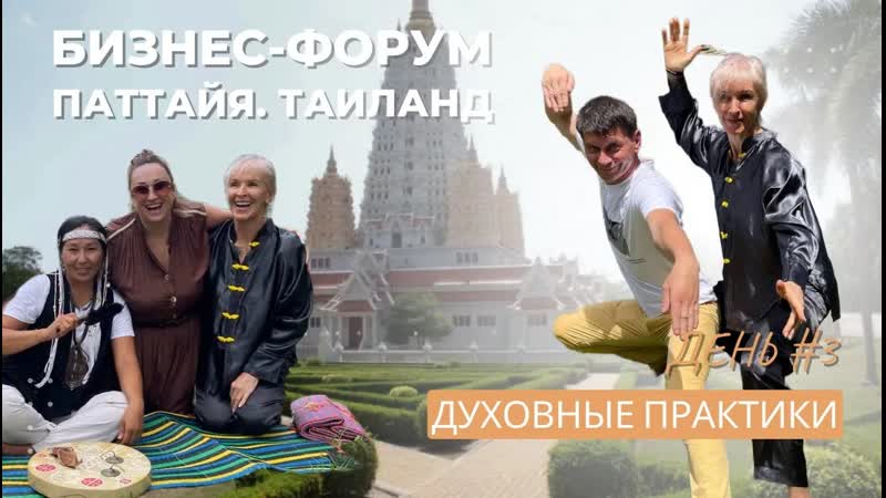 Таиланд. Форум по недвижимости. День 3. Духовные
