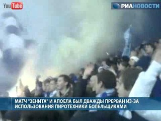 Пиротехника на матче Зенита с АПОЭЛом