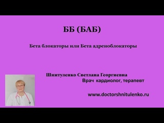 ББ (БАБ) Блокаторы кальциевых каналов или антагонисты кальция