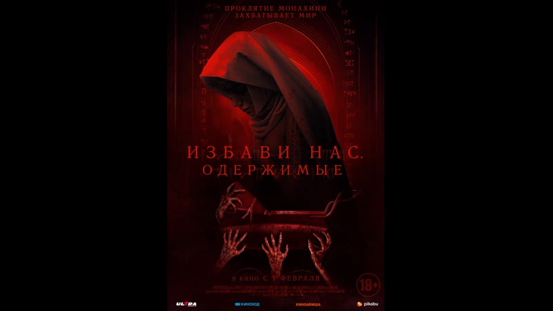 Избави нас. Одержимые (2023) Deliver Us