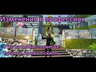 Life after | Таланты | Изменения в скиллах | Уже на глобал серверах