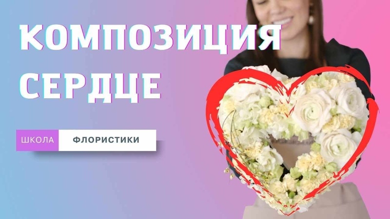 Композиция сердце на День Святого Валентина, , флористика