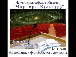 Аудиолекция “Циклы. Космос. Тонкий Мир“ (122)