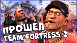 ПРОВЕРКА ВРЕМЕНЕМ TEAM FORTRESS 2