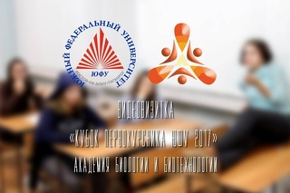 Кубок Первокурсника ЮФУ 2017 (АБиБ)