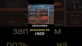 🤑🔥РОЗЫГРЫШ 500 РУБЛЕЙ🔥🤑#shortsvideo #хочуврек #csgo #fyp #словопацана