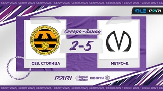 XVI сезон ОЛЕ Пари 8х8. Северная Столица - Метро-д 2:5