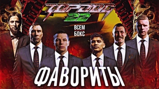 ПРОГНОЗ на ТОПДОГ 22. РЕГБИСТ, ИСКАНДАР, ШИША, КРАТОС, ИМЕЛЯ выбирают фаворитов. ВСЕМ БОКС