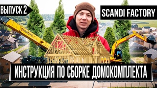 Пошаговая инструкция по сборке каркасного деревянного дома из заводского домокомплекта