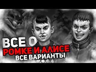 ВСЕ О РОМКЕ, БЯШЕ И АЛИСЕ В TINY BUNNY! ВСЕ ВАРИНТЫ С АЛИСОЙ, РОМКОЙ И БЯШЕЙ!