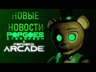 НОВЫЕ НОВОСТИ! РАЗБОР ИНФОРМАЦИИ POPGOES EVERGREEN И POPGOES ARCADE
