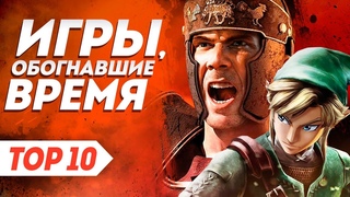 Игры, обогнавшие время №3 | ТОП 10 инновационных игр, которые толкали свои жанры и индустрию вперед.