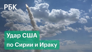 США нанесли авиаудары по территории Ирака и Сирии.