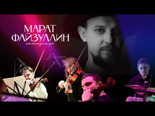 Марат Файзуллин . 25 лет творчества. Концерт в ССМК.