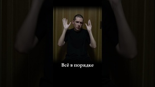 Stevie Insane - Всё ок на языке глухих (жестовый язык)