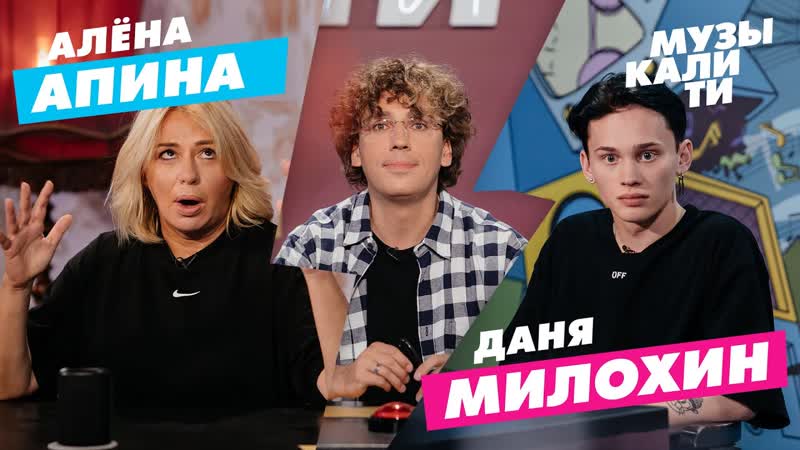 Музыкалити Алёна Апина и Даня