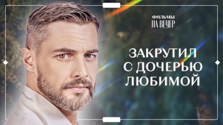 Еще один шанс на любовь. Ничто не случается дважды | НОВЫЕ ФИЛЬМЫ | ЛУЧШИЕ МЕЛОДРАМЫ 2024
