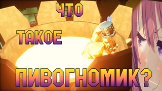 ЧТО ТАКОЕ ПИВОГНОМИК? | DEEP ROCK GALACTIC