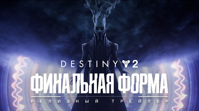 Destiny 2: Финальная форма, Релизный трейлер