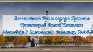 Проповедь Прот.И.Клименко