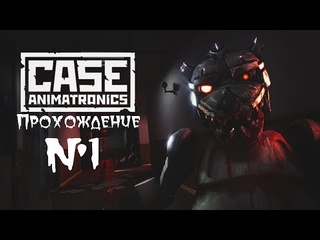КОШКА, ПЁС И БЫК ТЮРЕМЩИК #1 CASE: ANIMATRONICS