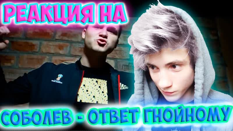 СОБОЛЕВ ОТВЕТ ГНОЙНОМУ DISS CHALLENGE Реакция,