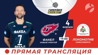 Факел🔥(Новый Уренгой) - Локомотив (Новосибирск) / Чемпионат России 🏐  19:00