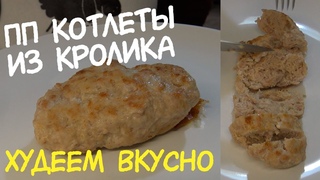 ПП КОТЛЕТЫ для ХУДЕЮЩИХ 👍 Котлеты из кролика ДЛЯ ПОХУДЕНИЯ / что есть чтобы похудеть / как похудеть