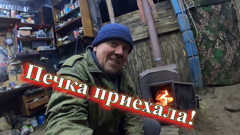 Приехала печка, ставим, пробуем