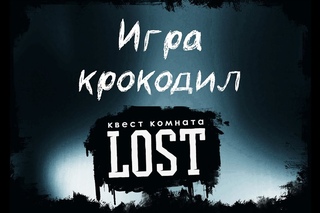 Игра крокодил №27. Квест комната LOST