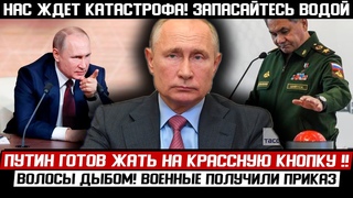 СРОЧНО К ПОКАЗУ! ПУТИН ПЕРЕШЕЛ ЧЕРТУ! () ГОТОВЬТЕСЬ К ХУДШЕМУ! ВОЕННЫМ ДАЛИ ПРИКАЗ!