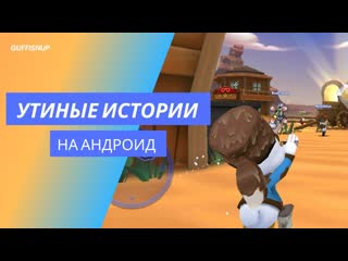 Утиные истории игры на андроид | Ducktales android | Duck Racing Tales | Donald Adventure In Jungle