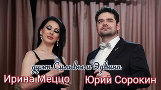 ИРИНА МЕЦЦО & ЮРИЙ СОРОКИН - дуэт Сильвы и Эдвина из оперетты Сильва.  Проект: Роза поэзы