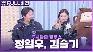 [FULL] 배우들의 연기 변신이 ‘파격💥’적인 영화 〈고속도로 가족〉‍의 배우 정일우, 김슬기 보는 라디오 | 두시탈출 컬투쇼​​ | 221029