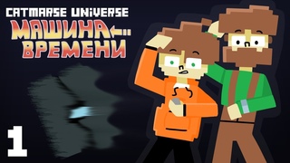 Машина времени | Видео-комикс | Catmarse Universe Short серия 1